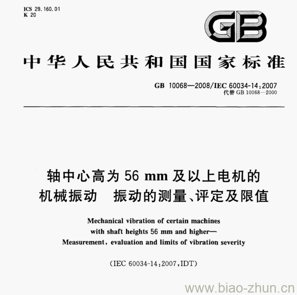 GB 10068-2008/IEC 60034-14;2007 轴中心高为56 mm及以上电机的机械振动振动的测量、评定及限值