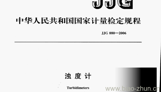 JJG 880—2006 浊度计检定规