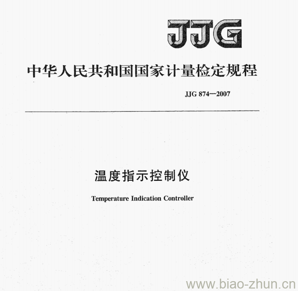 JJG 874-2007 温度指示控制仪检定规程