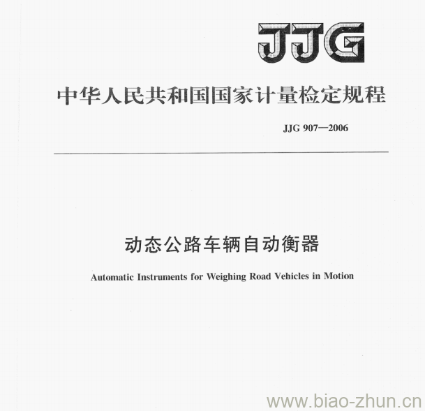 JJG 907—2006 动态公路车辆自动衡器检定规程