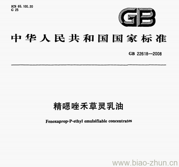 GB 22618—2008 精嘿唑禾草灵乳油