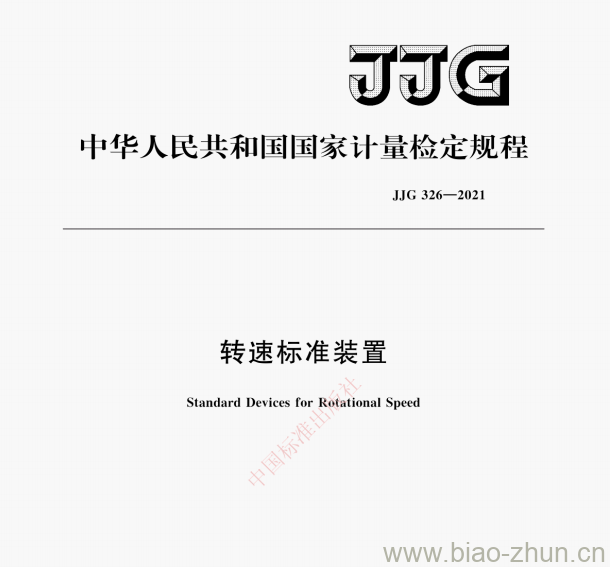 JJG 326—2021 转速标准装置检定规程