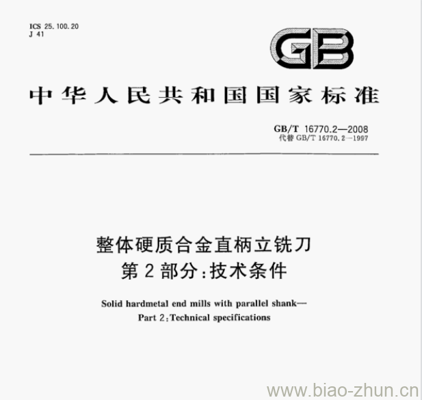 GB/T 16770.2—2008 整体硬质合金直柄立铣刀第⒉部分:技术条件