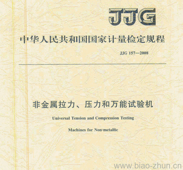 JJG 157—2008 非金属拉力、压力和万能试验机检定规程