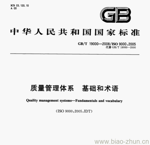 GB/T 19000—2008/ISo 9000:2005 质量管理体系基础和术语