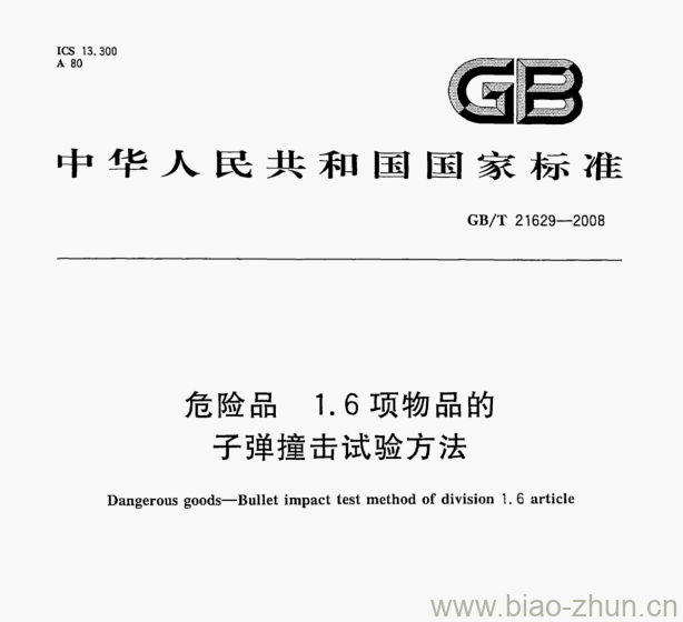 GB/T 21629—2008 危险品1.6项物品的子弹撞击试验方法