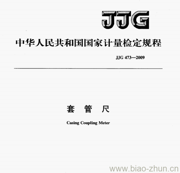 JJG 473-2009 套管尺检定规程