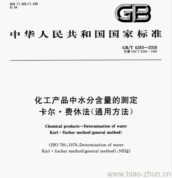 GB/T 6283-2008 化工产品中水分含量的测定卡尔·费休法(通用方法)