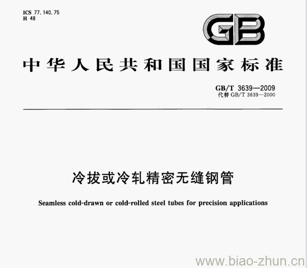 GB/T 3639—2009 冷拔或冷轧精密无缝钢管