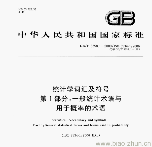 GB/T 3358.1—2009/IsO 3534-1:2006 统计学词汇及符号第1部分:一般统计术语与用于概率的术语