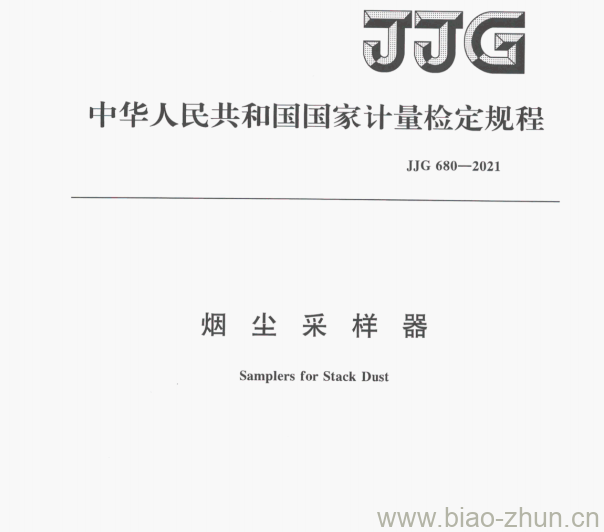 JJG 680—2021 烟尘采样器检定规程