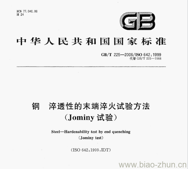 GB/T 225-2006/ISO 642:1999 钢淬透性的末端淬火试验方法(Jominy试验)