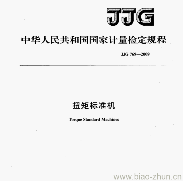 JJG 769-2009 扭矩标准机检定规程