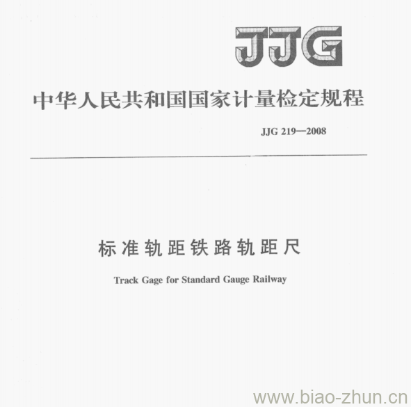 JJG 219—2008 标准轨距铁路轨距尺检定规程