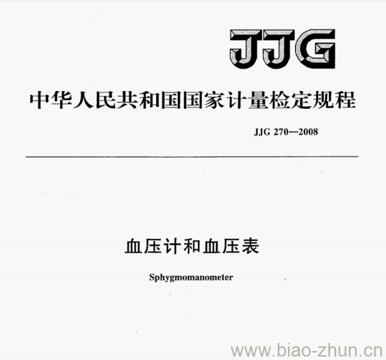 JJG 270—2008 血压计和血压表检定规程