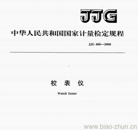 JJG 488-2008 校表仪检定规程