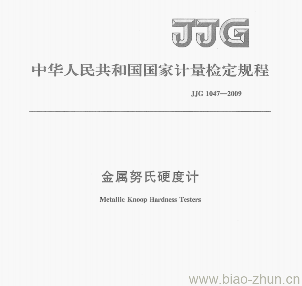 JJG 1047—2009 金属努氏硬度计检定规程