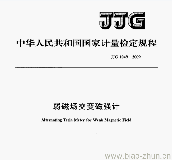 JJG 1049-2009 弱磁场交变磁强计检定规程