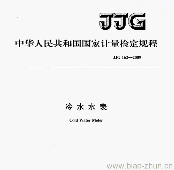 JJG 162—2009 冷水水表检定规程