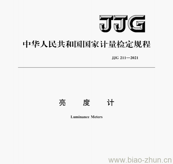 JJG 211—2021 亮度计检定规程