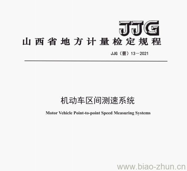 JJG（晋）13-2021 机动车区间测速系统