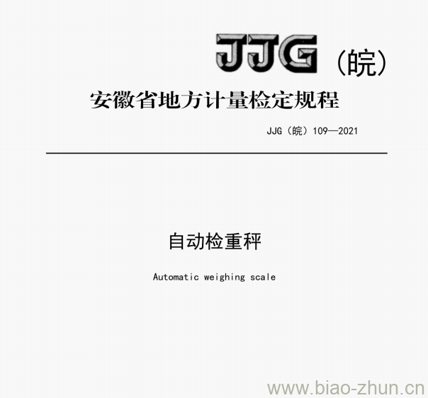 JJG（皖）109-2021 自动检重秤检定规程