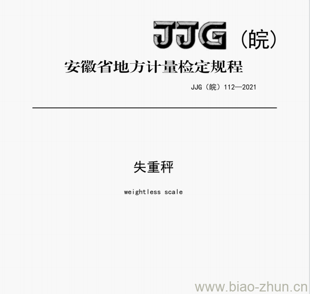 JJG (皖) 112-2021 失重秤检定规程