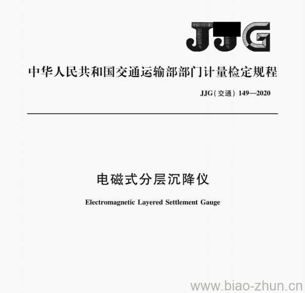 JJG(交通)149—2020 电磁式分层沉降仪检定规程