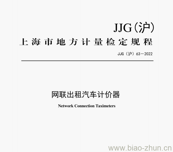 JJG(沪)63-2022 网联出租汽车计价器检定规程