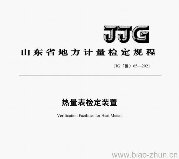 JJG(鲁)65-2021 热量表检定装置检定规程