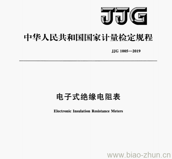 JJG 1005-2019 电子式绝缘电阻表检定规程