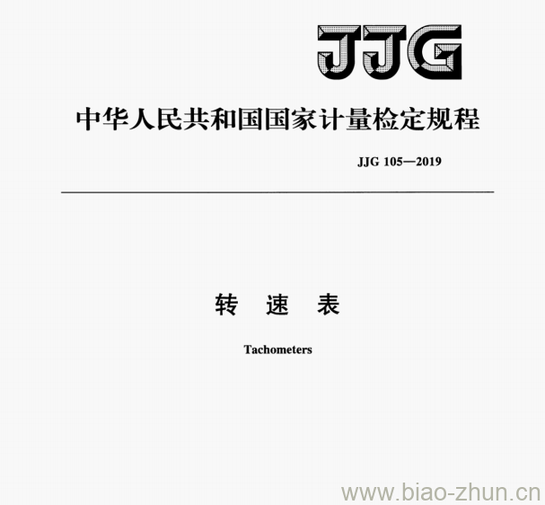 JJG 105—2019 转速表检定规程