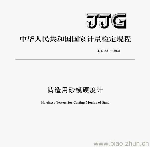 JJG 831—2021 铸造用砂模硬度计检定规程