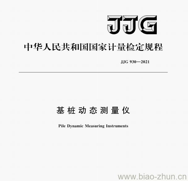 JJG 930—2021 基桩动态测量仪检定规程