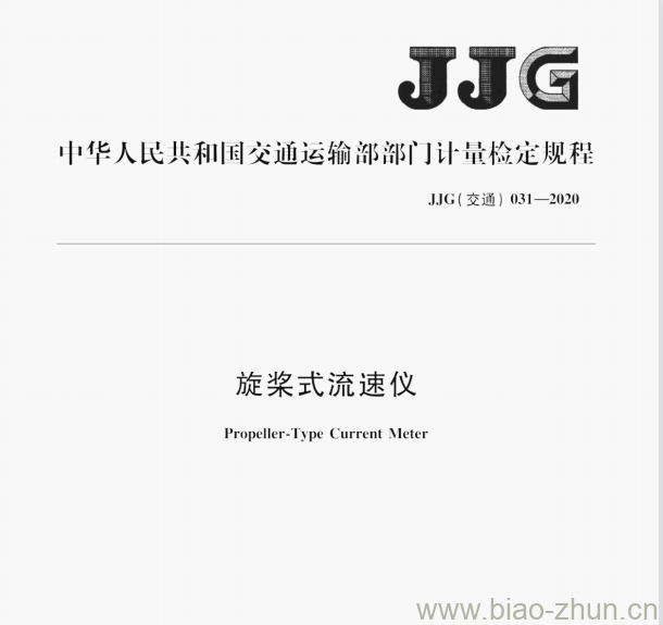 JJG(交通）031—2020 旋桨式流速仪检定规程