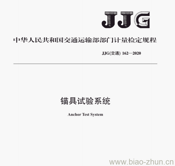 JJG(交通)162—2020 锚具试验系统检定规程