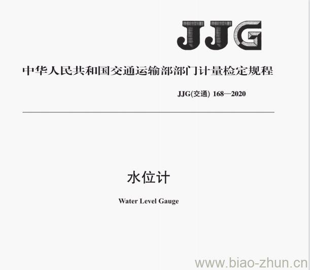 JJG(交通)168—2020 水位计检定规程