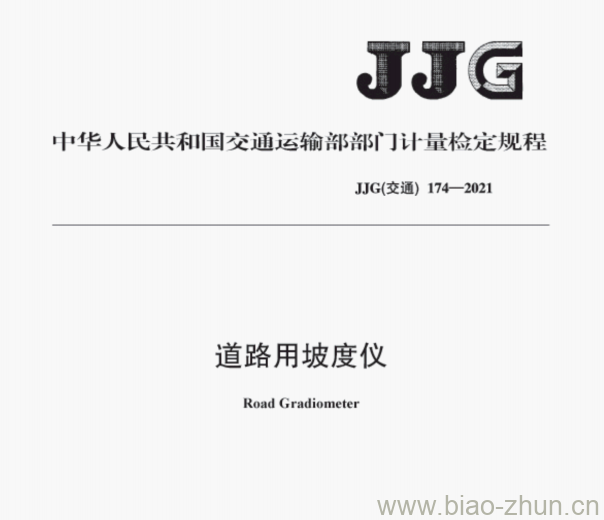 JJG(交通）174—2021 道路用坡度仪检定规程