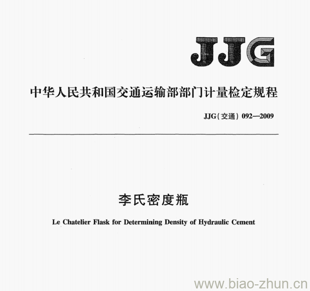 JJG(交通）092-2009 李氏密度瓶检定规程