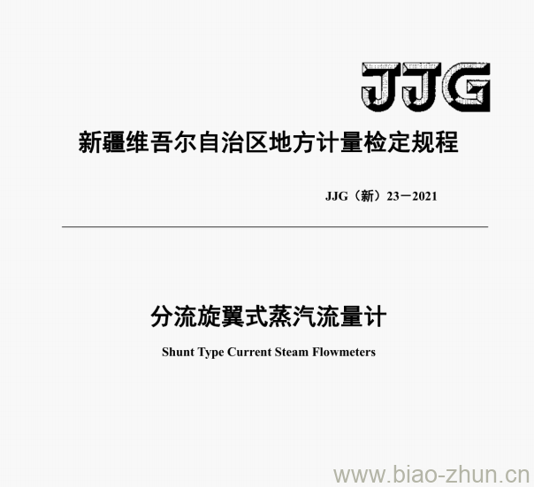 JJG(新)23-2021 分流旋翼式蒸汽流量计检定规程