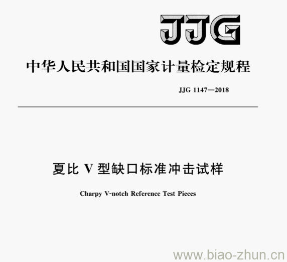 JJG 1147—2018 夏比V型缺口标准冲击试样检定规程