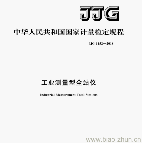 JJG 1152—2018 工业测量型全站仪检定规程