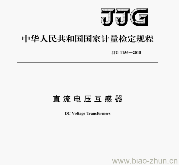 JJG 1156—2018 直流电压互感器检定规程