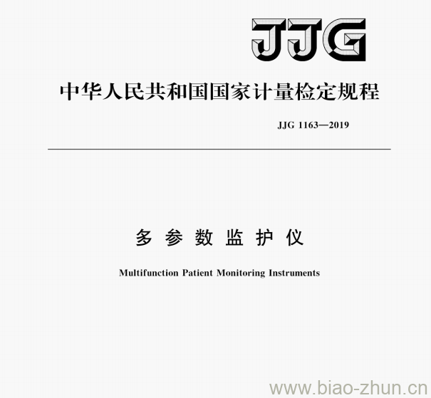 JJG 1163—2019 多参数监护仪检定规程