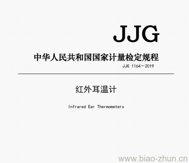 JJG 1164-2019 红外耳温计检定规程