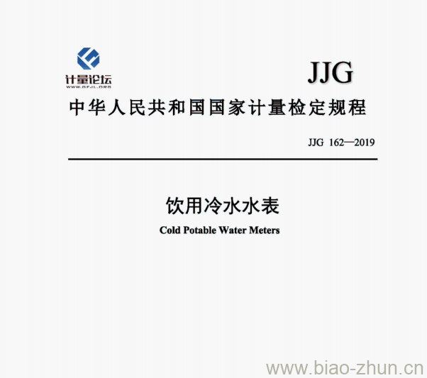 JJG 162—2019 饮用冷水水表检定规程