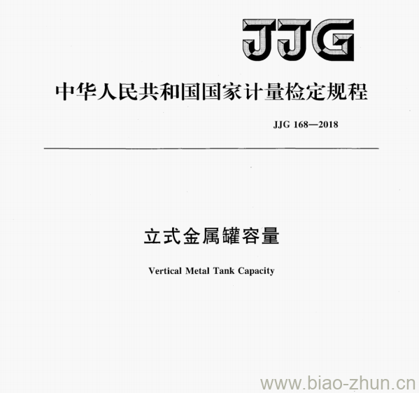 JJG 168—2018 立式金属罐容量检定规程