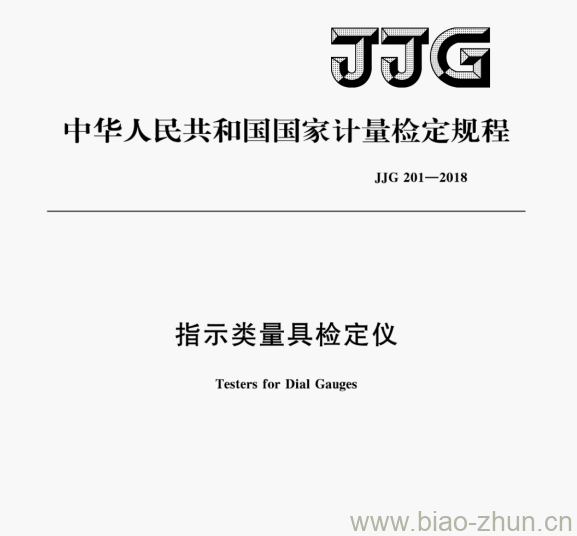 JJG 201—2018 指示类量具检定仪检定规程