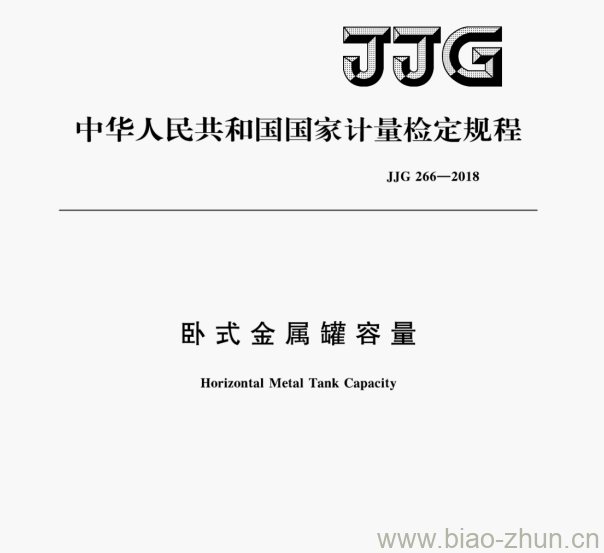 JJG 266—2018 卧式金属罐容量检定规程