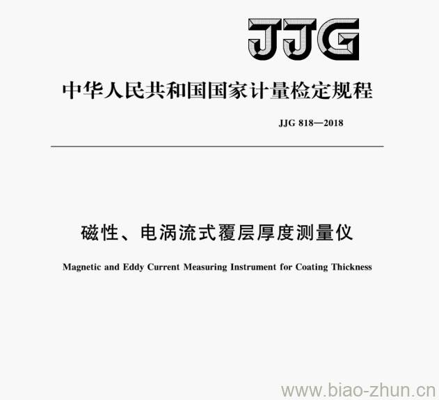 JJG 818—2018 磁性、电涡流式覆层厚度测量仪检定规程